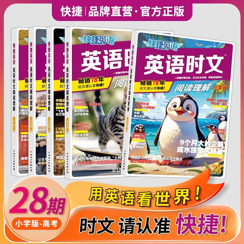 2025新版英语时文阅读28期快捷英语小学版小升初七八九年级高一二三中考高考阅读理解与完型填空任务型阅读
