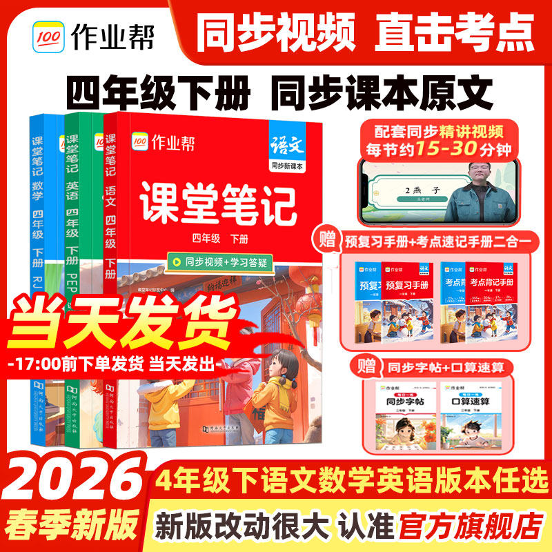 2026春新学期作业帮课堂笔记四年级下册4年级人教版语文数学英语课本教材解读小学北师苏教外研课堂复习书随堂笔记学霸笔记练习册