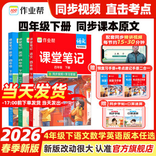 2026春新学期作业帮课堂笔记四年级下册4年级人教版语文数学英语课本教材解读小学北师苏教外研课堂复习书随堂笔记学霸笔记练习册