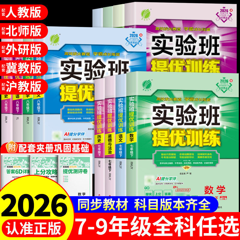 2026春初中实验班提优训练七八九年级下册语文数学英语物理政治历史人教苏科浙教北师初中同步训练练习册课时作业本初中必刷题