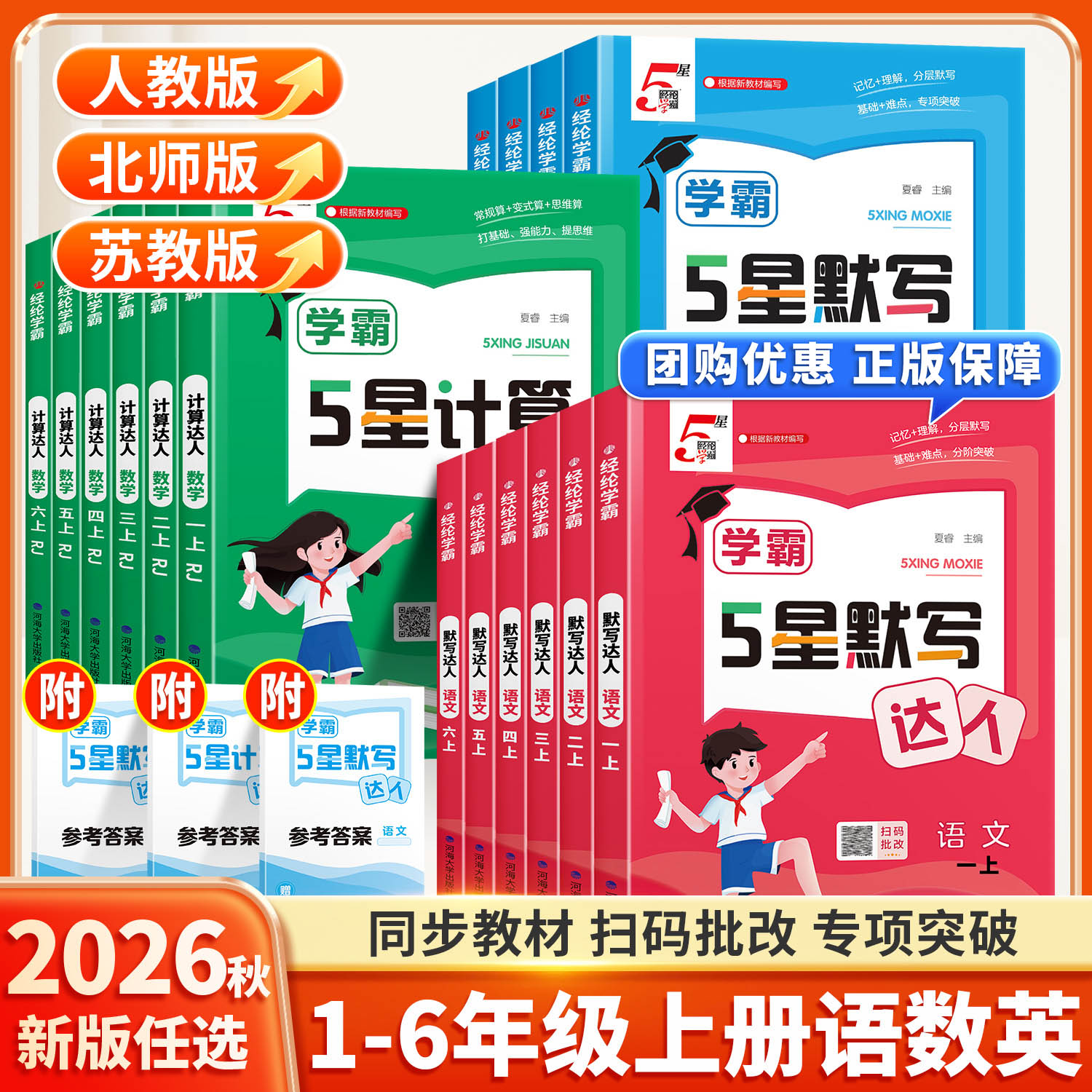 2026秋小学五星学霸默写计算达人图片