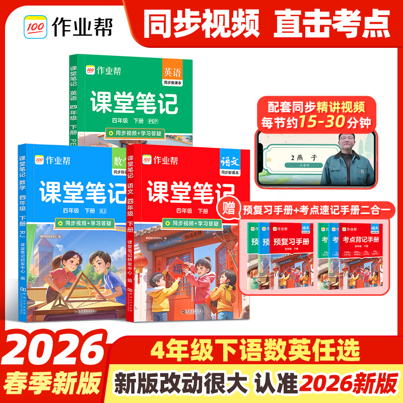 作业帮教材解读课堂笔记4年级下