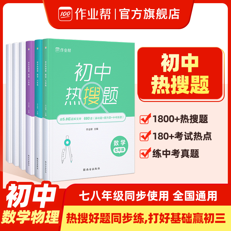 【作业帮初中数物 2023版】初中热搜题数学物理七八年级数学物理同步训练初中数学必刷题初一初二真题教材资料必刷题配套视频讲解-封面