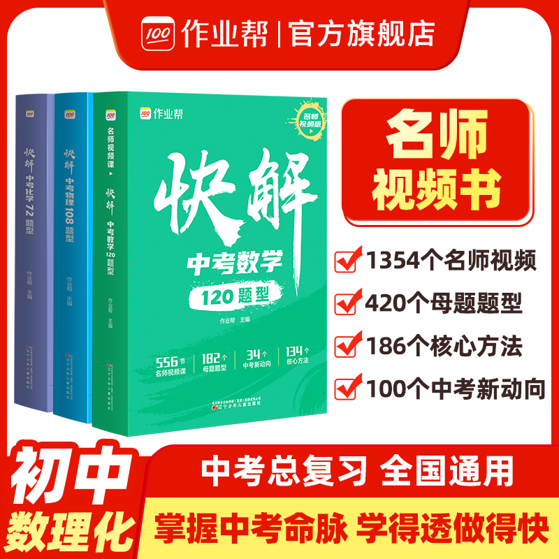 【作业帮官方旗舰店】中考视频课快解中考数学120题型物理108题型化学72题型初三总复习资料真题试卷练习题册人教初中江苏初三