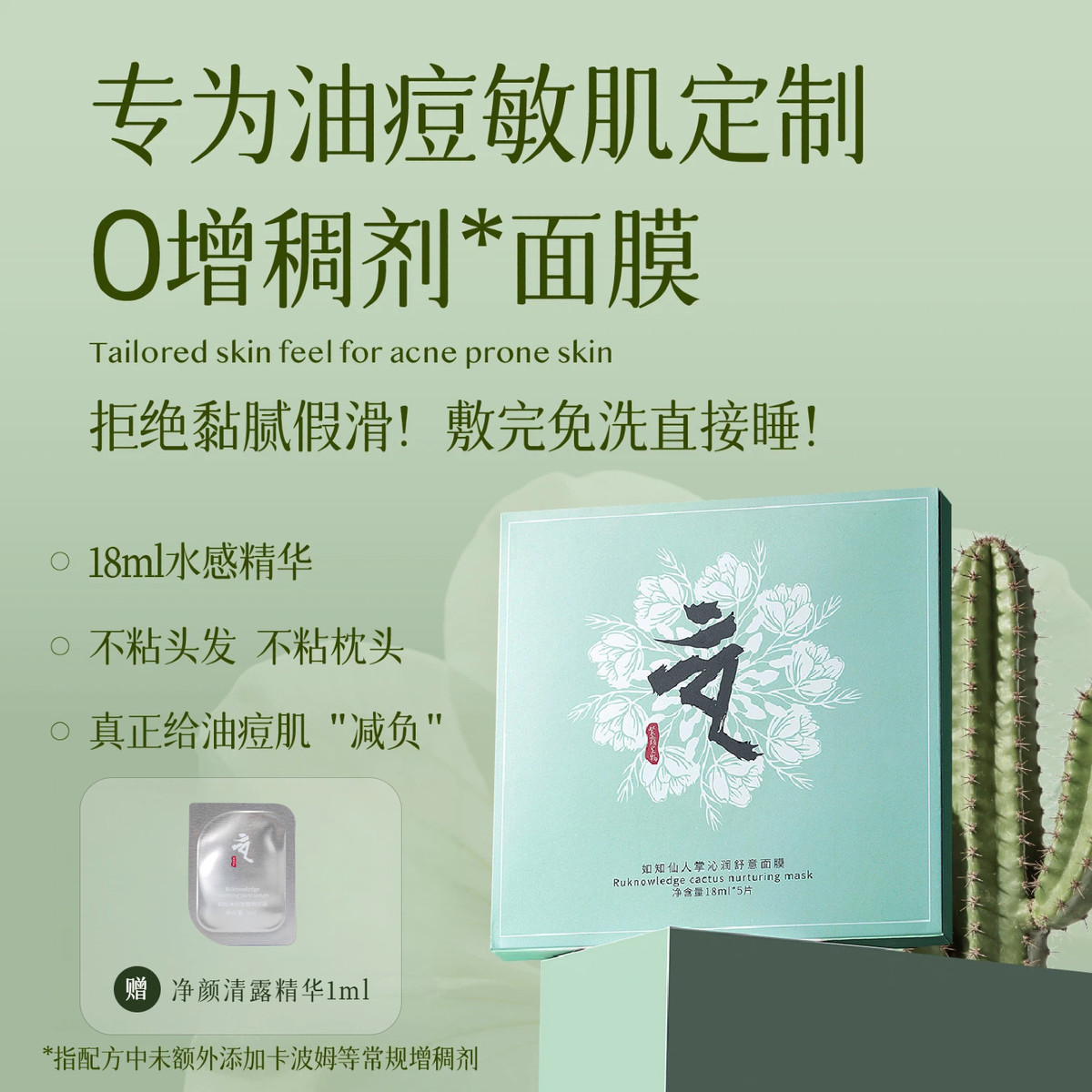Ru-knowledge/如知仙人掌沁润舒意面膜1盒5片修护祛痘控油