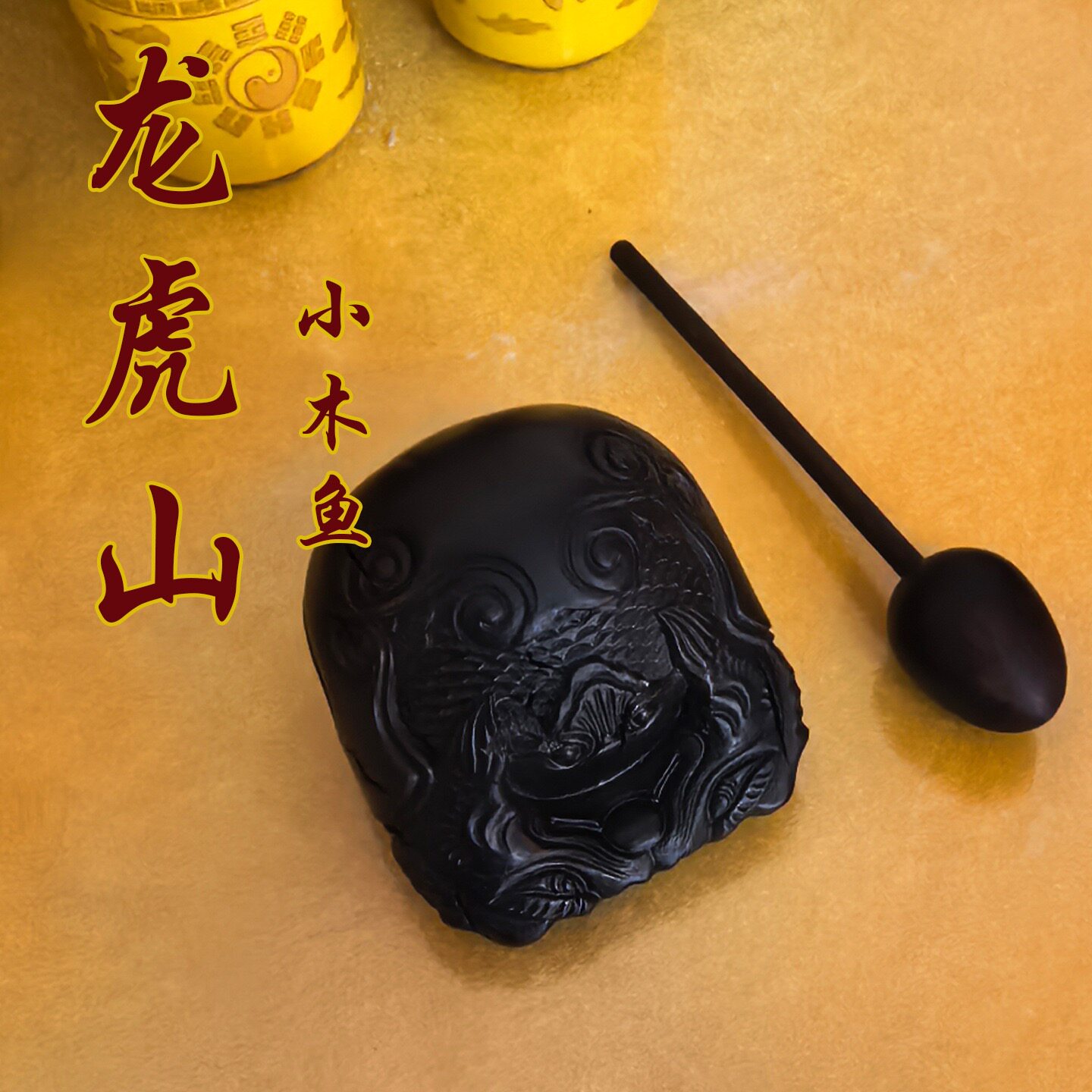 龙虎山直发雷击枣木木鱼实木家用老式木鱼复古木鱼打击音质清脆