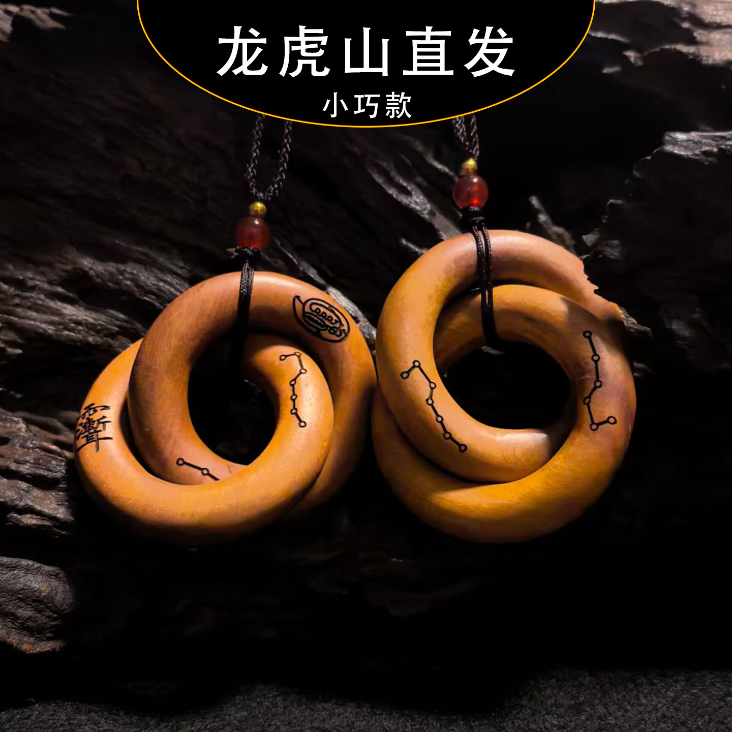 龙虎山祝福发雷击手把件枣木乾坤圈迷你项链吊坠紫薇七星金光金刚