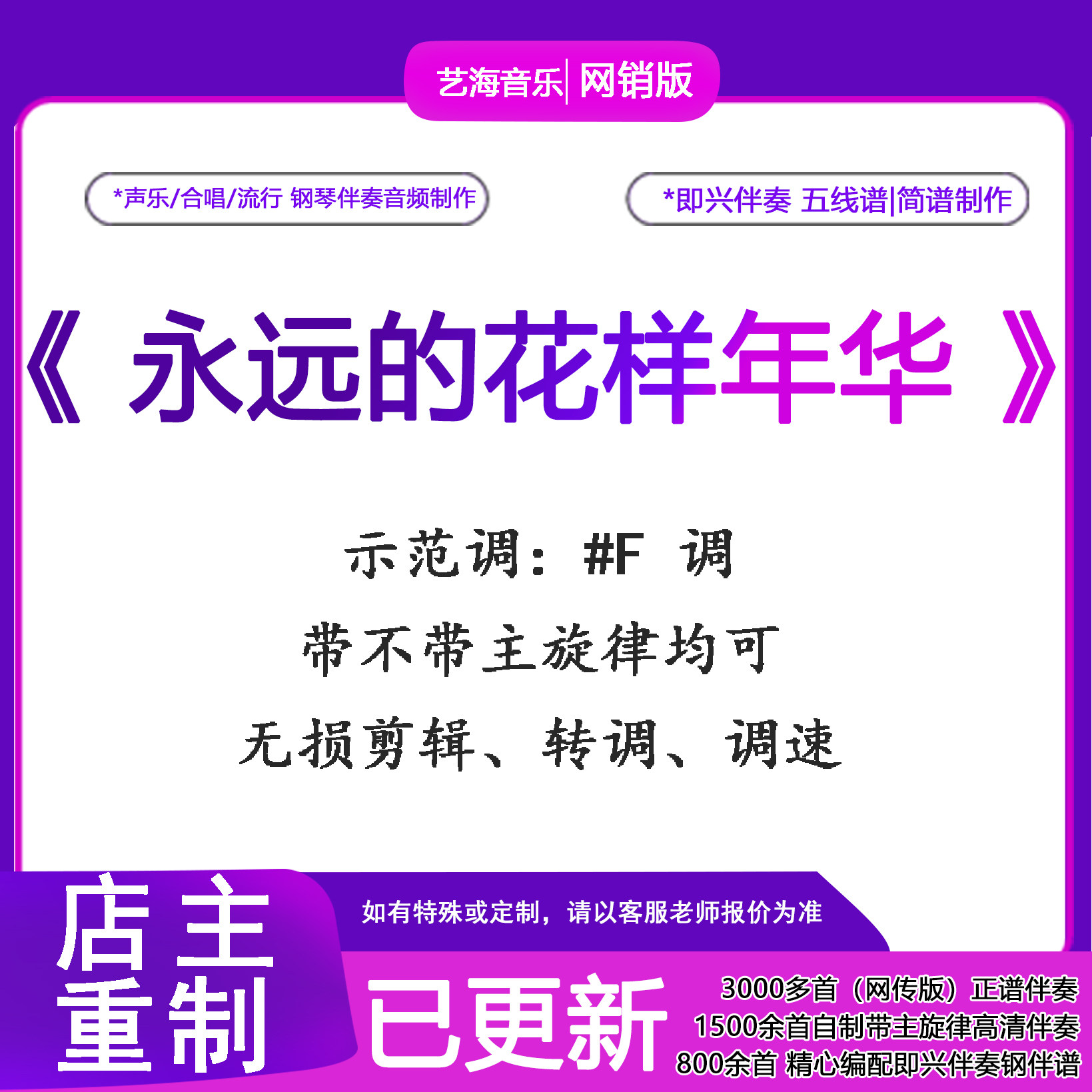 永远的花样年华声乐正谱带主旋律钢琴伴奏音频即兴钢伴独奏谱