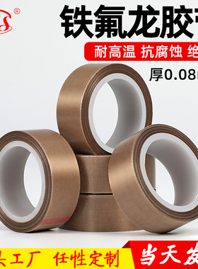 明慎加厚0.08特氟龙铁氟龙胶带耐高温胶带胶布绝缘耐热300度真空封口机制袋机滚筒模具保护特弗龙耐高温胶带