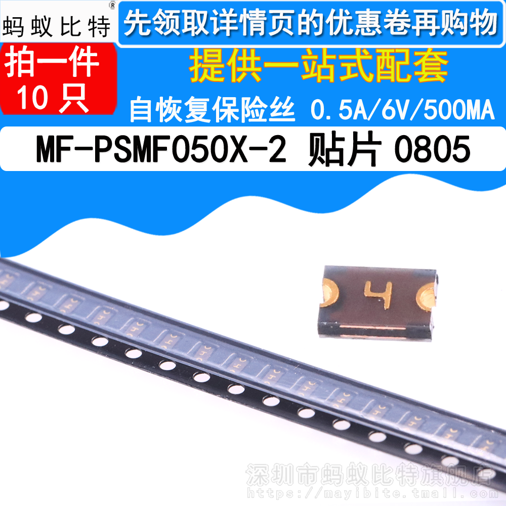 10只 自恢复保险丝0805 0.5A/6V 500mA MF-PSMF050X-2 贴片PTC
