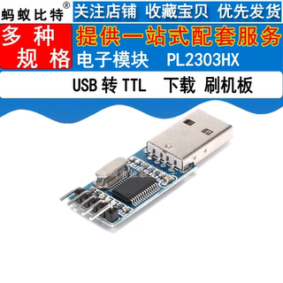 USB转TTL 中九升级 刷机板 PL2303HX模块 STC单片机下载线刷机线