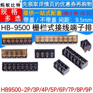 帶蓋電源間距9.5MM 柵欄式 接線端子排 9500