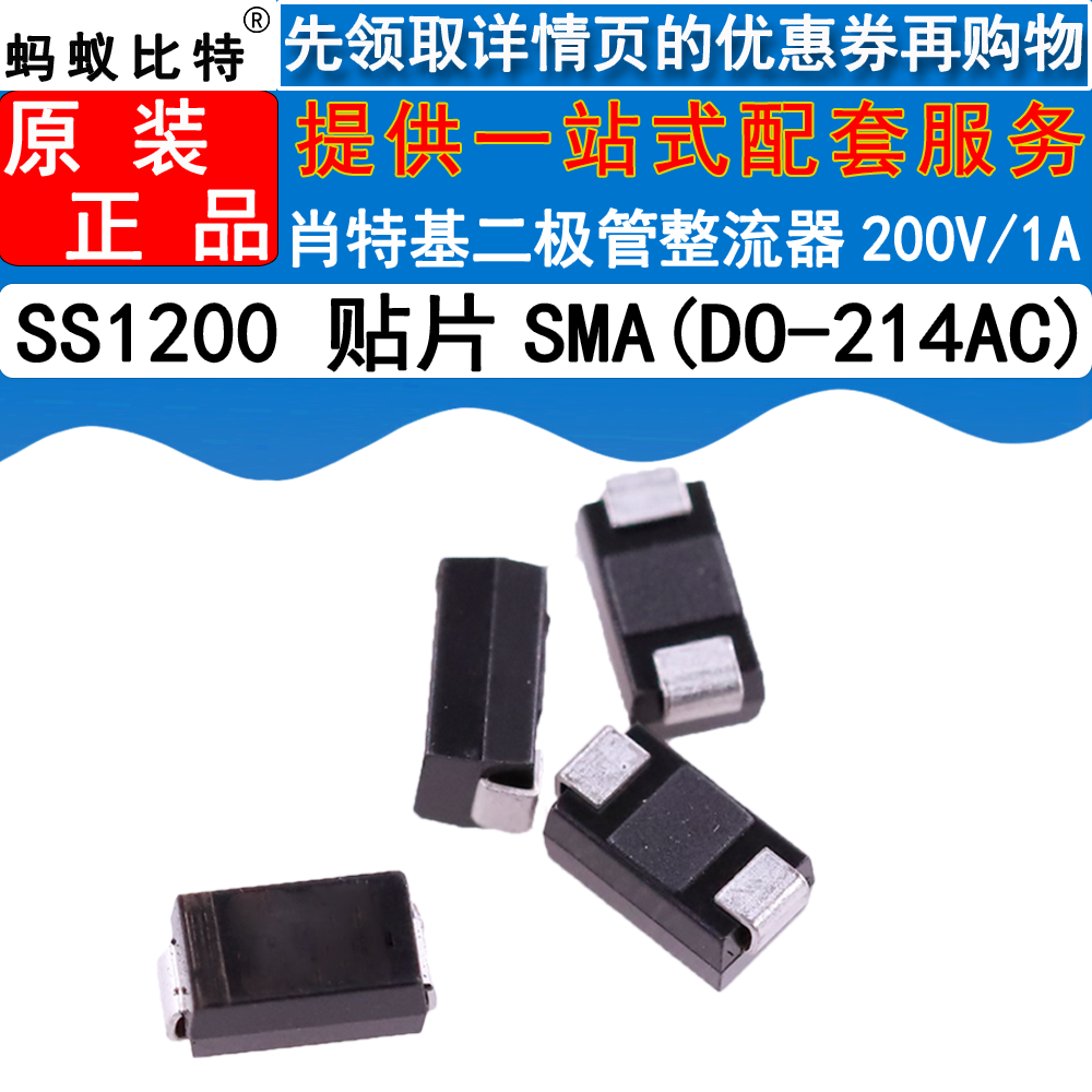 20只SS1200 SR1200 SB1200 1A200V贴片肖特基二极管DO-214AC(SMA)