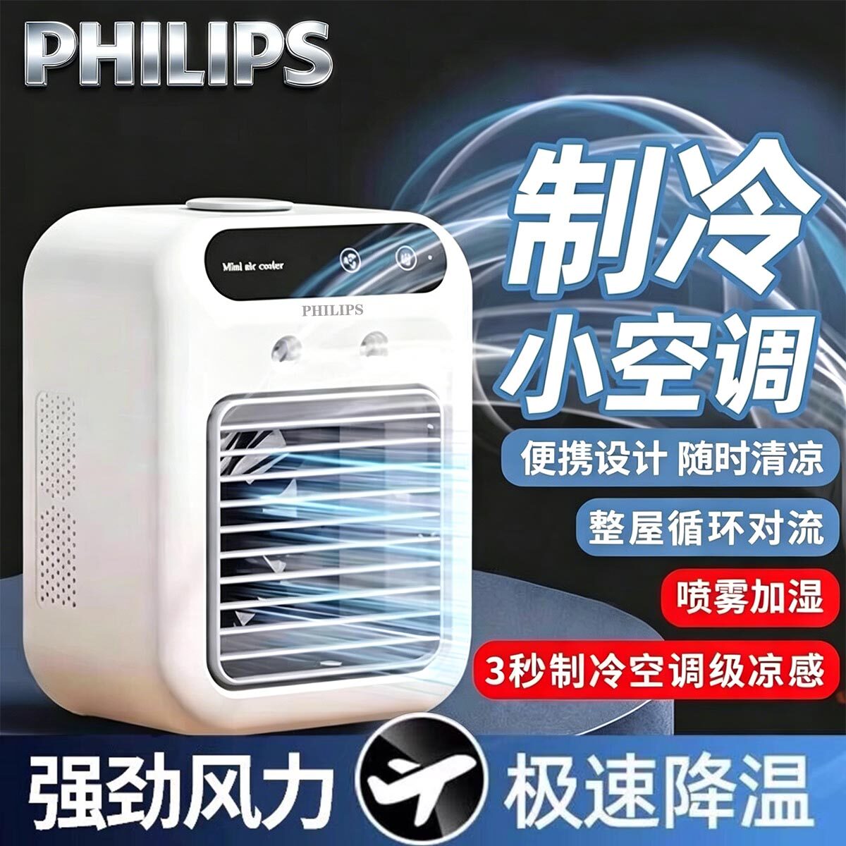 飞利浦桌面小空调usb充电款小型冷风机宿舍办公家用加水制冷风扇