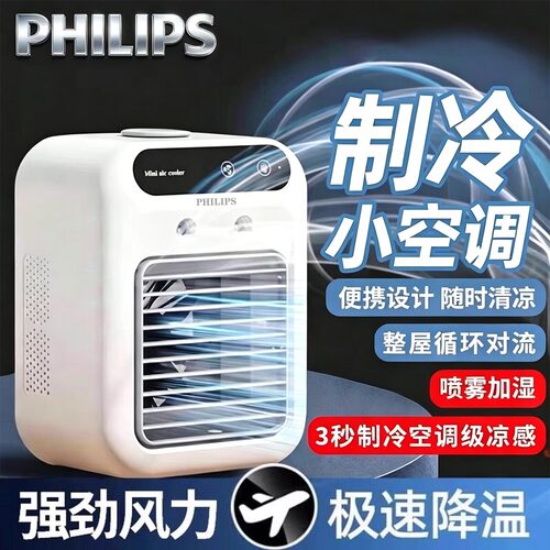 飞利浦桌面小空调加水制冷风扇