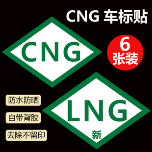 CNG汽车油改气年检贴标志贴标识压缩天燃气LNG标贴纸出租车贴防水