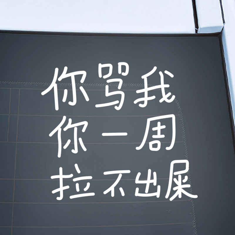 你骂我你一周拉不出屎车贴