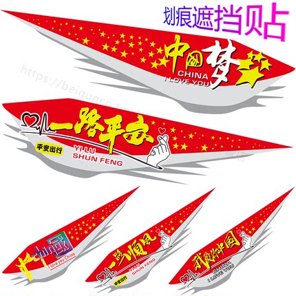 汽车贴纸遮挡划痕车身保险杠车门电动摩托车爱国个性创意遮盖刮痕