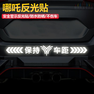哪吒S新能源车贴保持车距警示贴