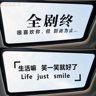 全剧终很喜欢你但到此为止天窗创意个性车贴生活嘛笑一笑就可以了