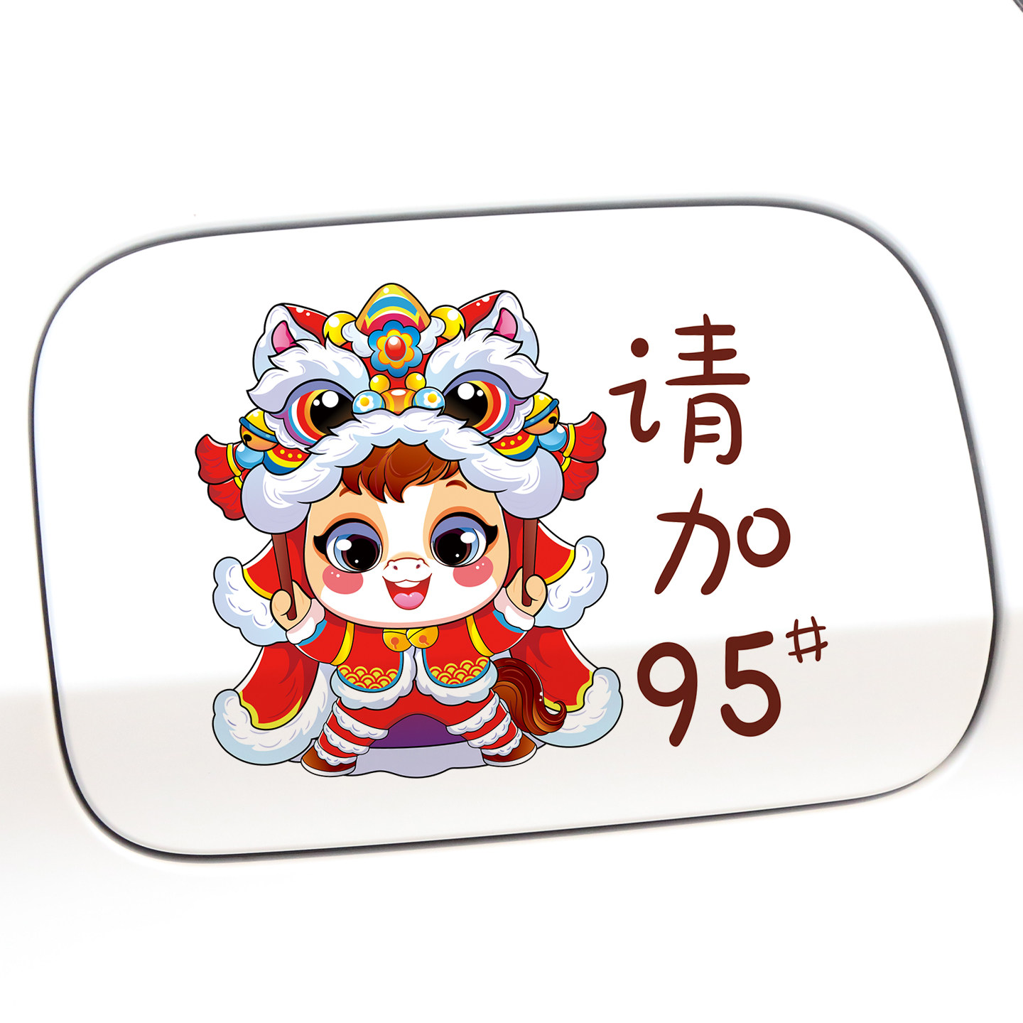 国潮马年创意个性卡通油箱盖车贴汽车油号929598柴油充电口贴纸