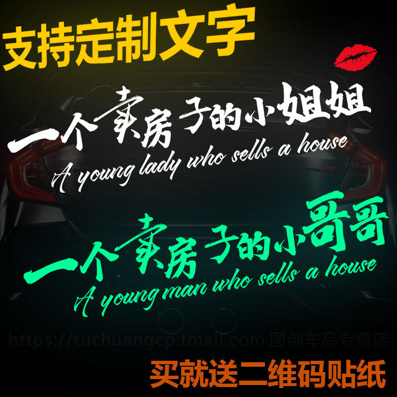 一个卖房子的小姐姐车贴个性创意后挡玻璃广告汽车装饰定制反光贴