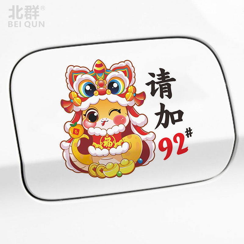国潮蛇年创意个性卡通油箱贴纸汽车油箱盖9295柴油充电口提示车贴