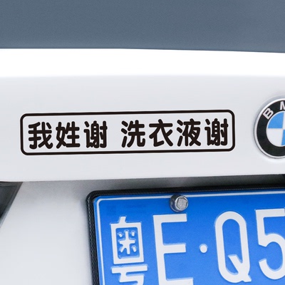 汽车姓氏拼音文字车贴纸