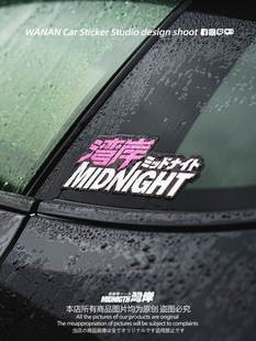 湾岸车贴JDM日本首都高MIDNIGHT反光贴纸个性汽车改装车身车窗贴