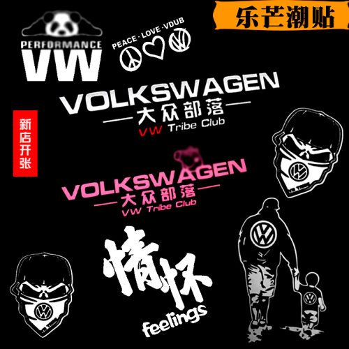 大众部落VW前后挡玻璃车贴纸