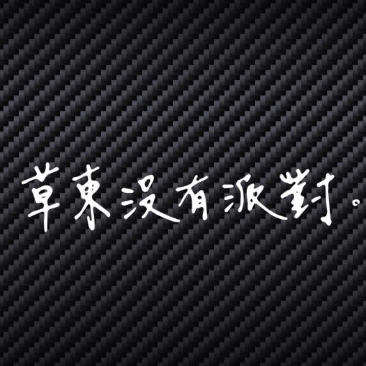 草东没有派对乐队贴纸