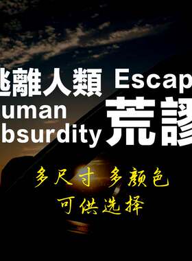Dear Jane乐队周边逃离人类荒谬车贴应援贴改装汽车摩托电动贴纸