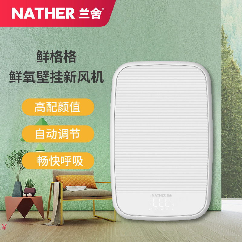 兰舍新风机家用静音壁挂式空气净化器全屋新风系统通风换气