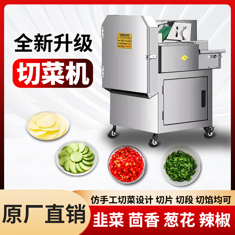 多功能切菜机食堂商用切葱花韭菜