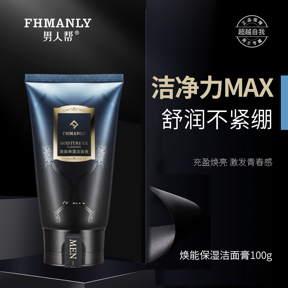 男人帮男士焕能洗面奶控油祛痘印变白补水保湿专用洁面乳液
