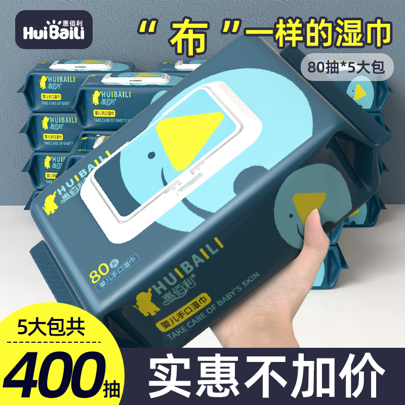 【5包】惠佰利婴儿湿巾手口屁专用湿巾纸家庭实惠装大包特价通用