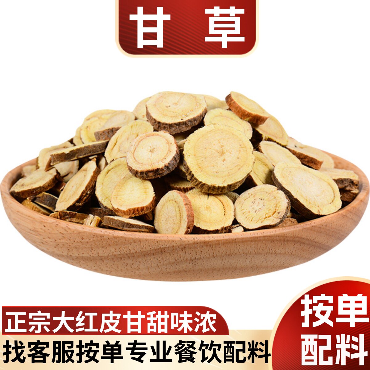 精品大片甘草泡水非野生小片甘草粉香料调料大全批发散装大料