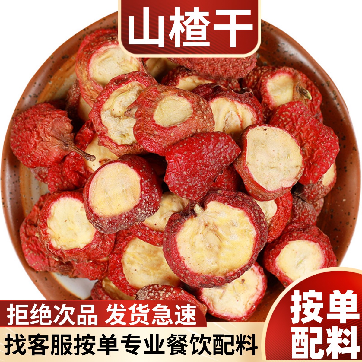 山楂干山里红片红果粉泡茶包邮卤肉香料调料大全批发散装大料