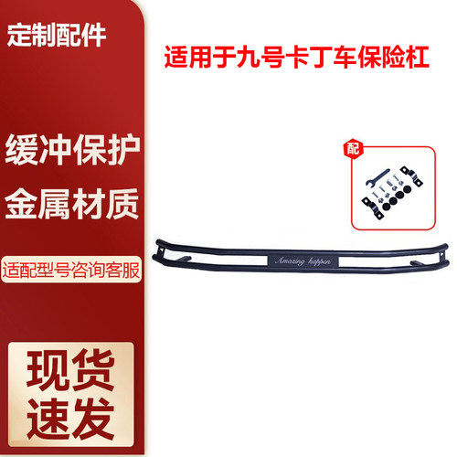 适用于九号卡丁车保险杠