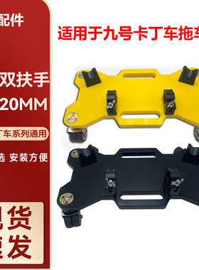 适用Niniebot九号卡丁车PRO2托车架收纳搬运助力加厚双扶手拖车板