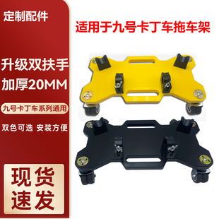 适用Niniebot九号卡丁车PRO2托车架收纳搬运助力加厚双扶手拖车板