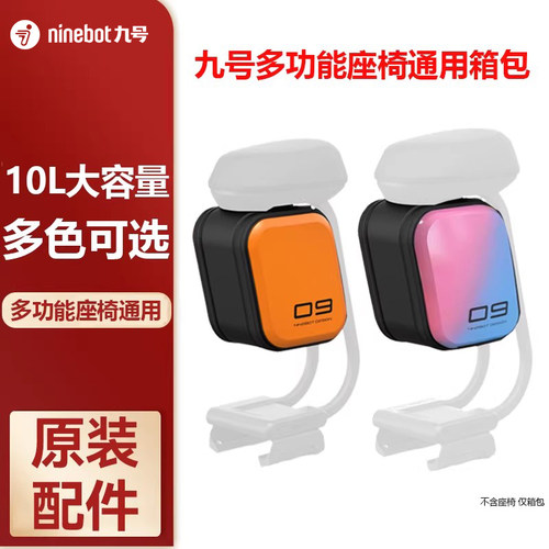 Ninebot九号多功能座椅通用箱包