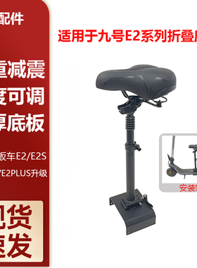 适用于九号滑板车E2/E2S/E2PLUS升级折叠减震座椅