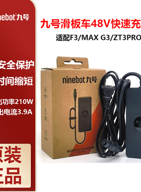 原装Ninebot九号滑板车48V快速充电器ZT3Pro/F3/MAX G3电源适配器