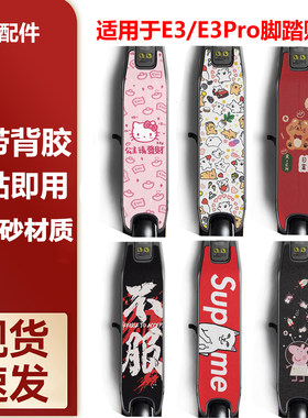 适用于九号E3/E3Pro脚踏贴纸
