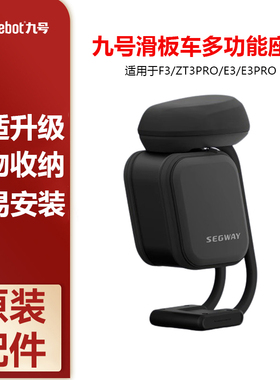 原装Ninebot九号电动滑板车F3/E3/ZT3Pro多功能箱包座椅舒适减震