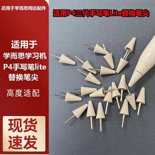 适用于学而思学习机P4第三代AI手写笔Lite替换笔尖替换笔芯