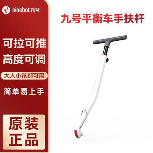 Ninebot平衡车原装手扶杆