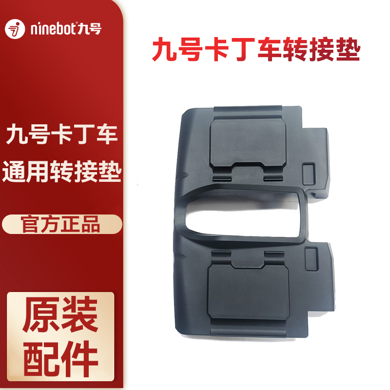 Ninebot九号卡丁车转接垫