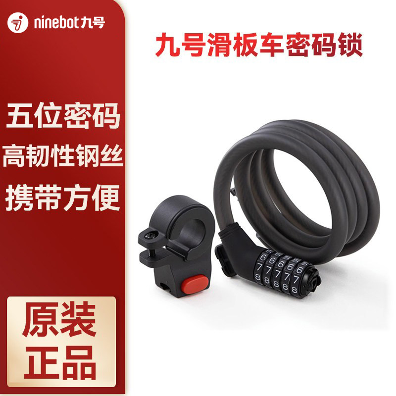 原装Ninebot九号电动滑板车密码锁五位密码高强度钢丝安全防盗锁
